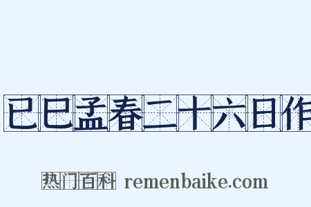 已巳孟春二十六日作是什么意思的图片